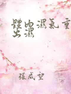 体内湿气重怎样出湿