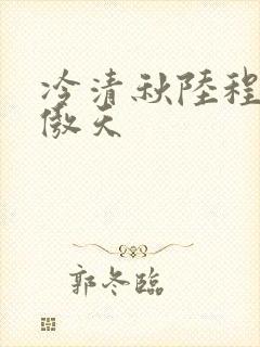 冷清秋陆程文龙傲天