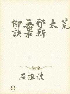 柳无邪太荒吞天诀最新