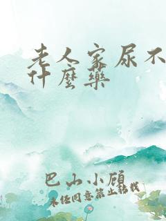 老人家尿不尽吃什么药