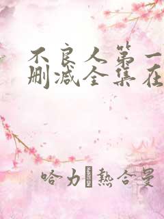 不良人第一季无删减全集在线观看