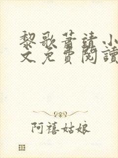 黎歌萧靖小说全文免费阅读无弹窗