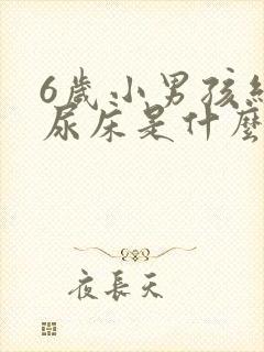 6岁小男孩经常尿床是什么原因