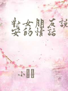 对女朋友说的晚安的情话