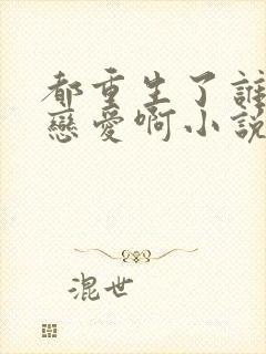 都重生了谁还谈恋爱啊小说免费