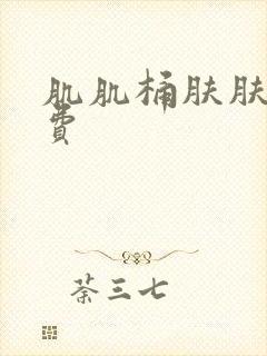 肌肌桶肤肤的免费