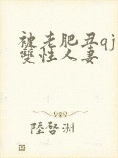 被老肥丑qj的双性人妻