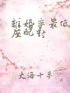 离婚率最低的星座配对