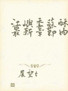 江屿季苏酥小说最新章节内容