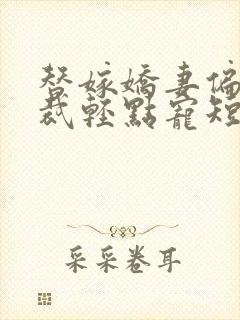 替嫁娇妻偏执总裁轻点宠短剧全集