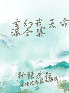 玄幻我天命大反派全集