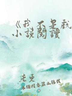 《我不是戏神》小说阅读