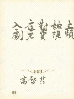 入夜对她上瘾短剧免费视频