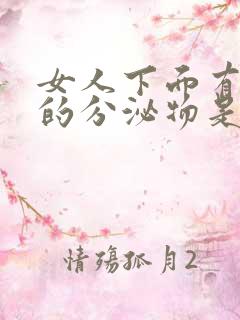 女人下面有黑色的分泌物是怎么回事