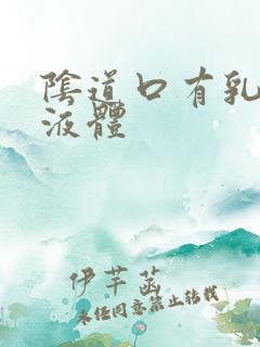 阴道口有乳白色液体