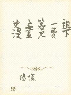 史上第一祖师爷漫画免费下拉式漫画星球