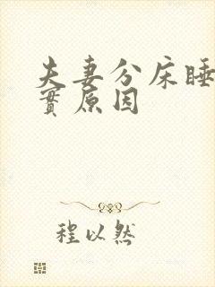 夫妻分床睡的真实原因