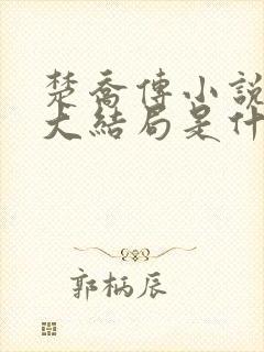 楚乔传小说原著大结局是什么