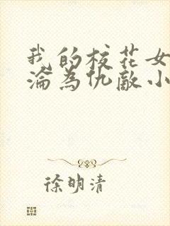 我的校花女友竟沦为仇敌小说