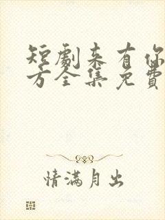 短剧来有你的地方全集免费观看高清