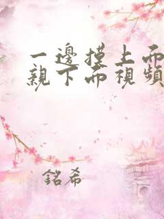 一边摸上面一边亲下面视频