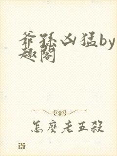 爷孙凶猛by笔趣阁