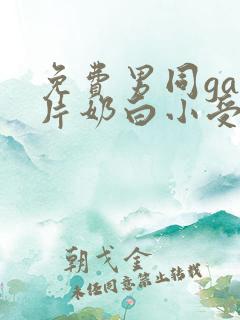 免费男同gay片奶白小受