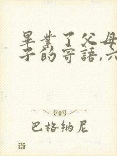 毕业了父母给孩子的寄语,六年级