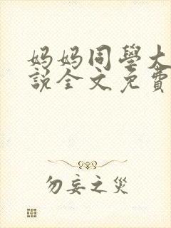 妈妈同学大雄小说全文免费阅读