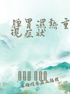 脾胃湿热重的表现症状