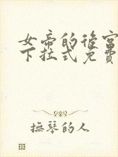 女帝的后宫漫画下拉式免费阅读