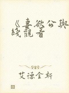 《妻欲公与媳在线观看