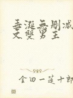 垂涎无删减版全文双男主