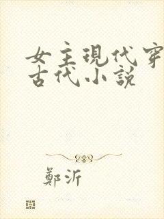 女主现代穿越到古代小说