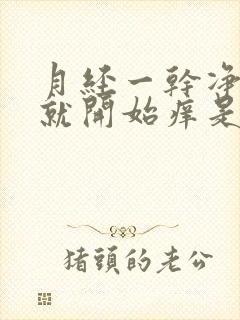 月经一干净外阴就开始痒是怎么回事