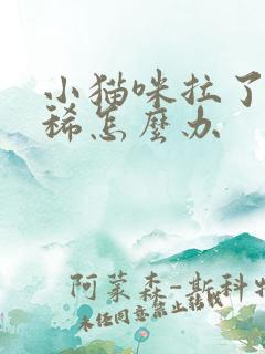 小猫咪拉了屎窜稀怎么办