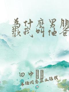 为什么男朋友喜欢我叫他爸爸