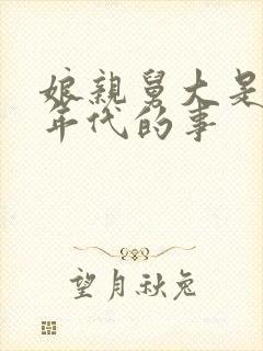 娘亲舅大是哪个年代的事