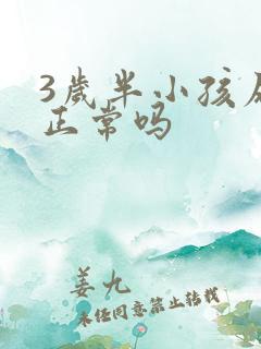 3岁半小孩尿床正常吗