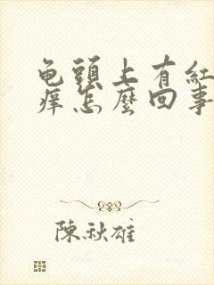 龟头上有红点发痒怎么回事