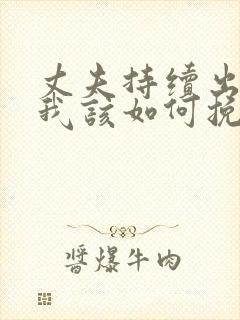 丈夫持续出轨,我该如何挽回