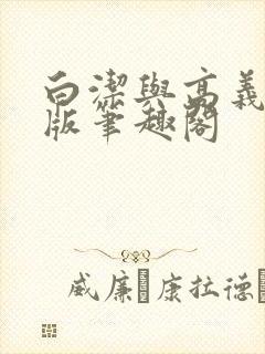 白洁与高义完整版笔趣阁
