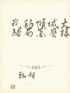 我的倾城大小姐结局怎么样