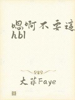 嗯啊不要这样高hbl
