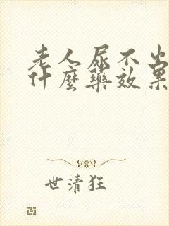 老人尿不出尿吃什么药效果好