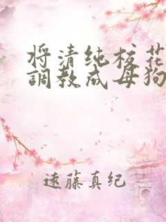 将清纯校花老婆调教成母狗