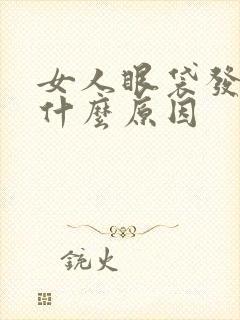 女人眼袋发黑是什么原因