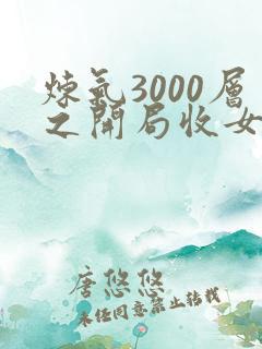 炼气3000层之开局收女帝