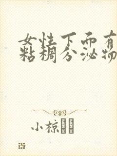 女性下面有透明粘稠分泌物