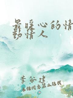 最暖心的情话打动情人